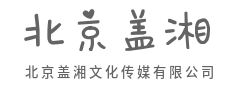 镜头捕捉瞬间，我们放大它的余温-北京盖湘文化传媒有限公司
